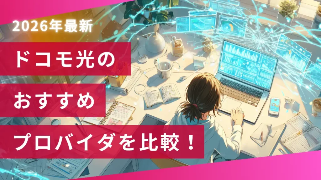 ドコモ光のおすすめプロバイダを比較！違いと選び方をわかりやすく解説【2026年版】