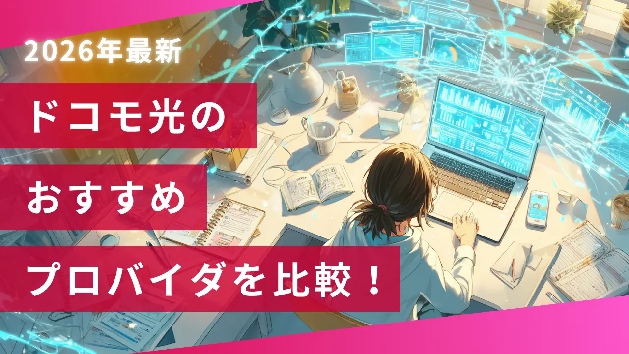 ドコモ光のおすすめプロバイダを比較！違いと選び方をわかりやすく解説【2026年版】
