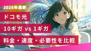 ドコモ光10ギガと1ギガの違い【料金・速度・必要性で比較】