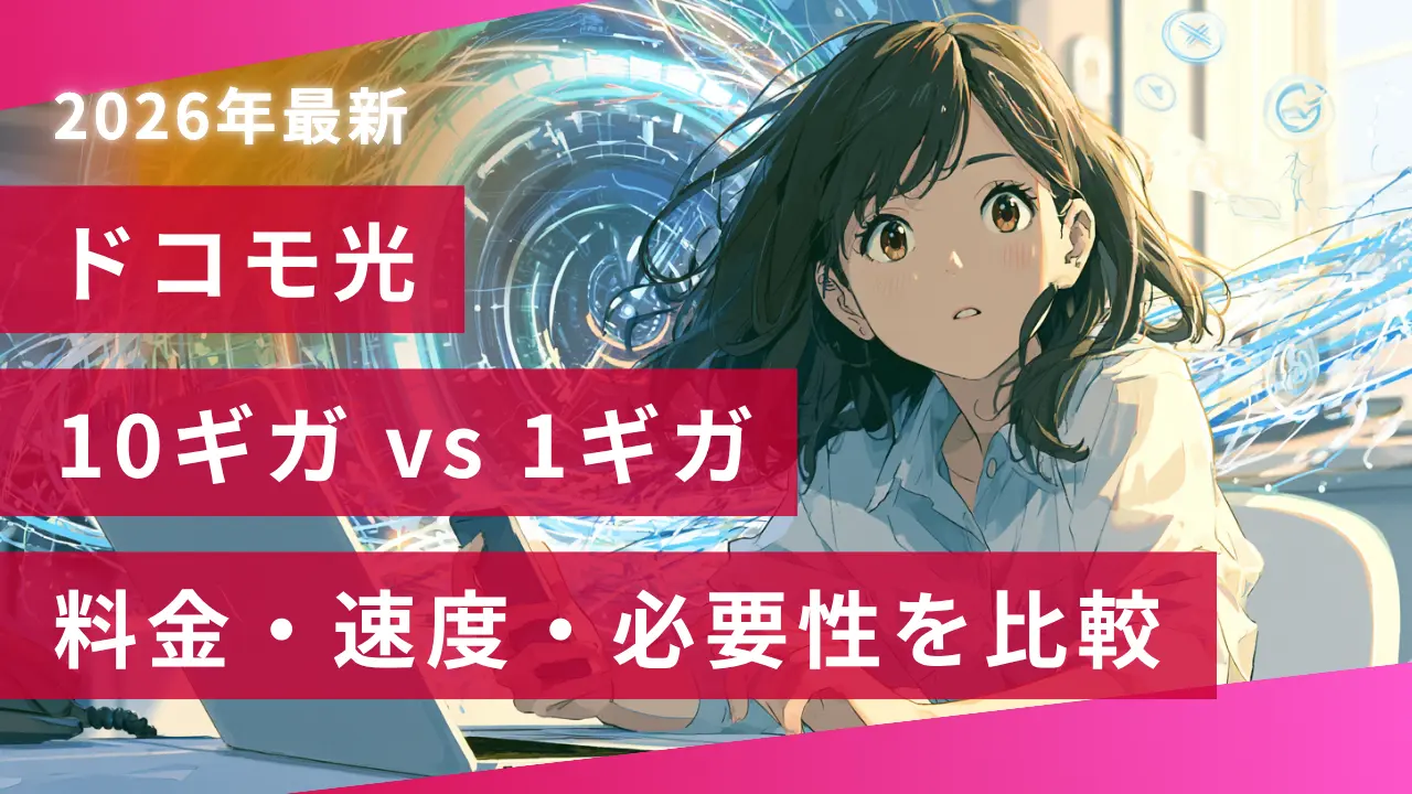 ドコモ光10ギガと1ギガの違い【料金・速度・必要性で比較】