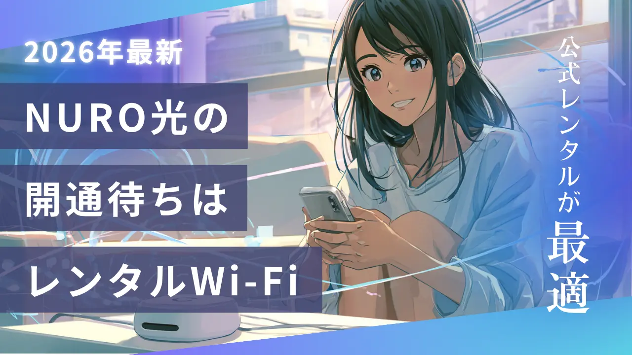 NURO光の開通までネットが使えない時は公式レンタルWi-Fiが最適