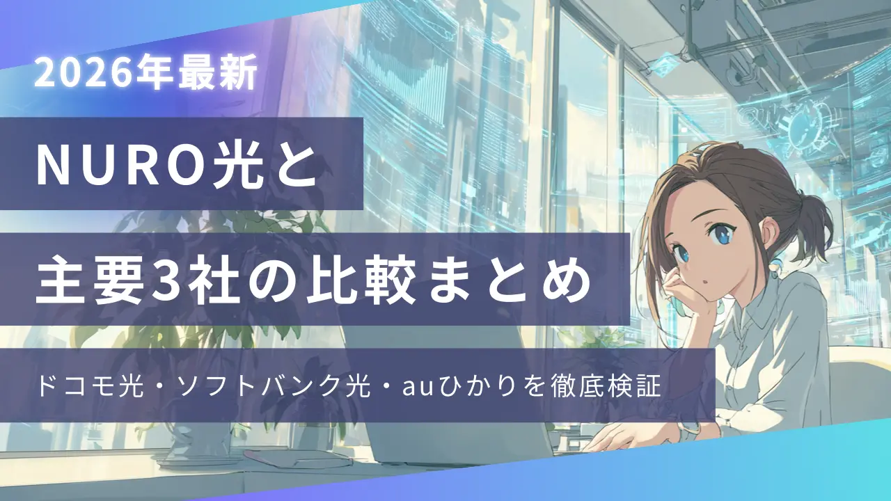 NURO光と主要3社の比較まとめ｜ドコモ光・ソフトバンク光・auひかりを徹底検証