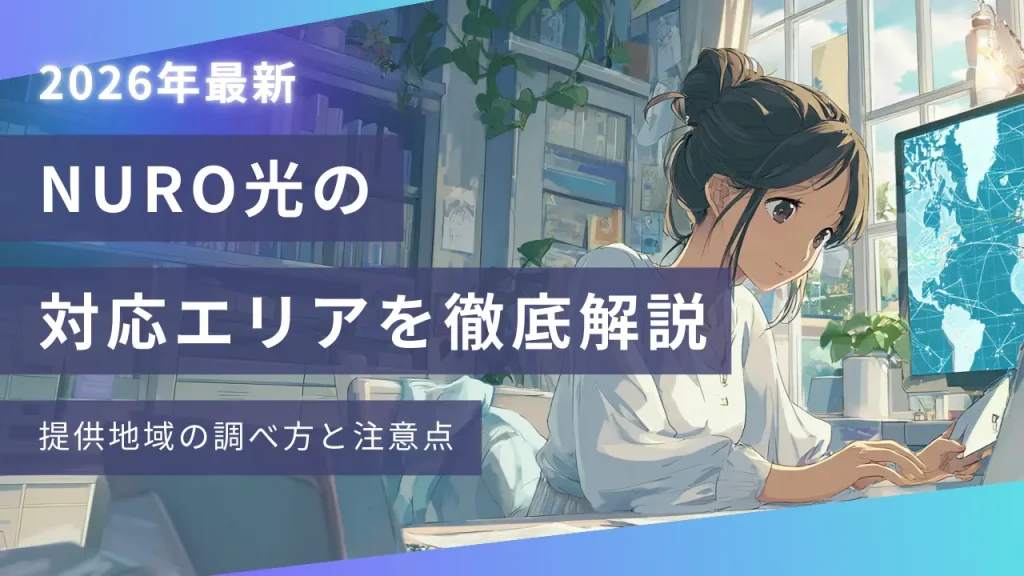 NURO光の対応エリアを徹底解説｜提供地域の調べ方と注意点【2026年最新】