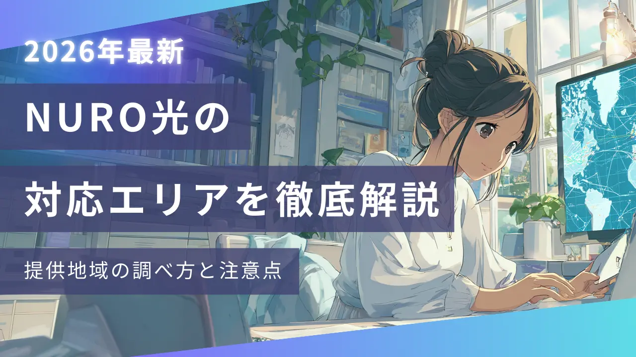 NURO光の対応エリアを徹底解説｜提供地域の調べ方と注意点【2026年最新】