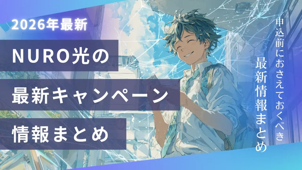 NURO光の最新キャンペーン情報まとめ【2026年最新版】