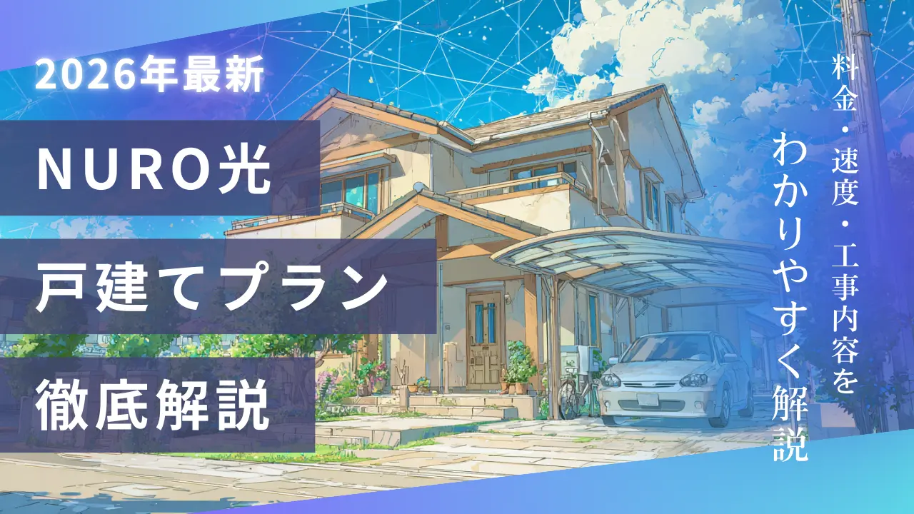 NURO光戸建てプラン徹底解説【2026年最新版】