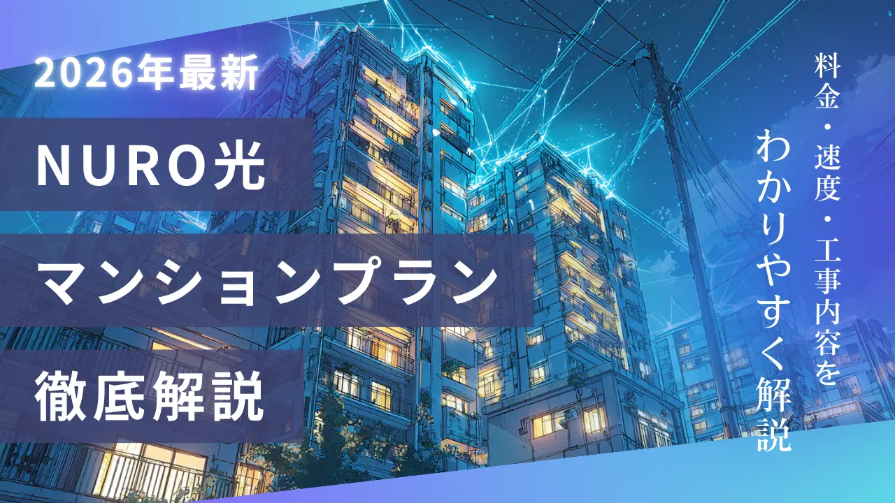 NURO光マンションタイプ徹底解説【2026年最新】