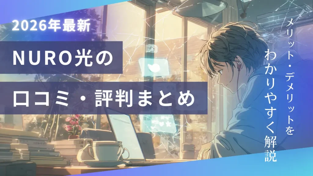 NURO光の口コミ・評判まとめ【2026年最新版】