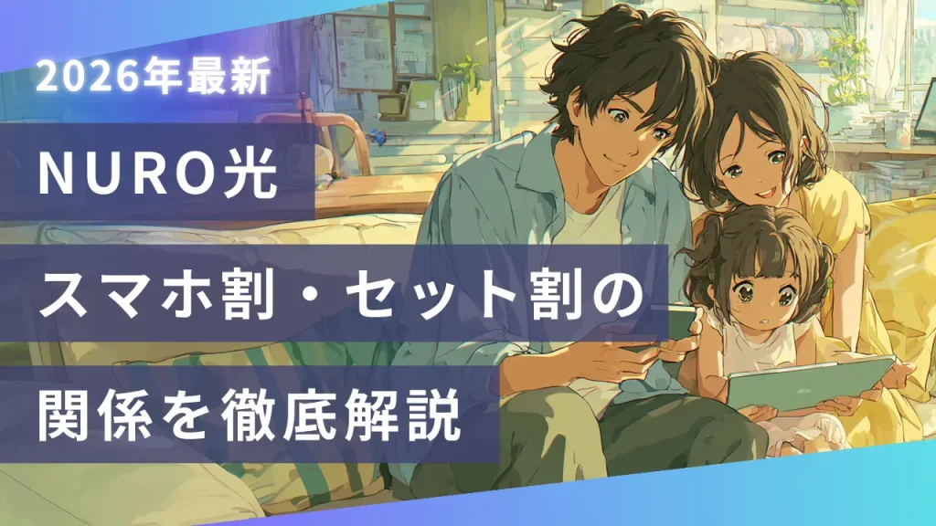 NURO光とスマホ割・セット割の関係を徹底解説【2026年最新】