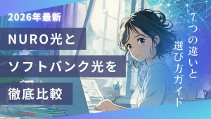 【2026年最新】NURO光とソフトバンク光を徹底比較！7つの違いと選び方ガイド