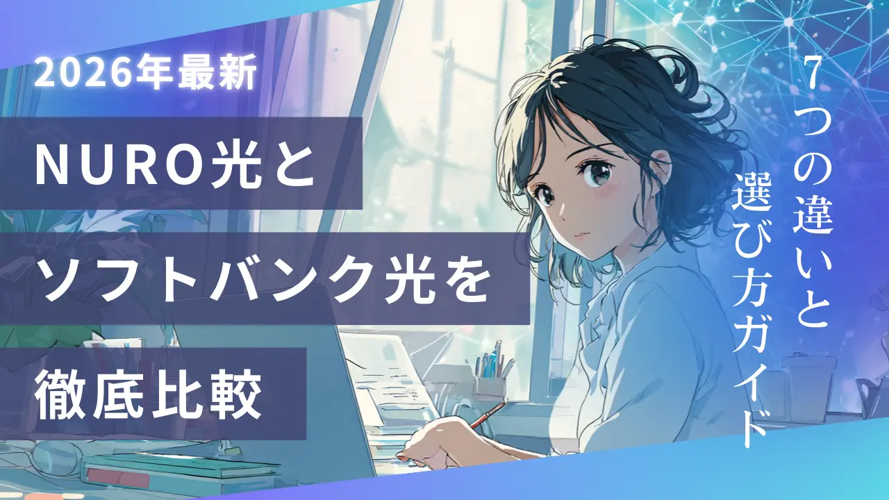 【2026年最新】NURO光とソフトバンク光を徹底比較！7つの違いと選び方ガイド