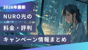 NURO光の料金・評判・キャンペーン情報まとめ【2026年最新版】