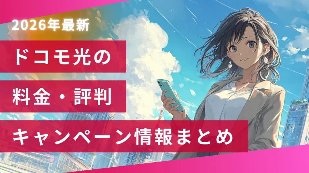 ドコモ光の料金・評判・キャンペーン情報まとめ【2026年最新版】