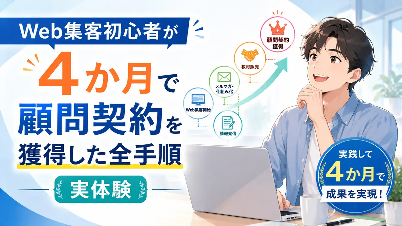 Web集客初心者が4か月で顧問契約を獲得した全手順【実体験】