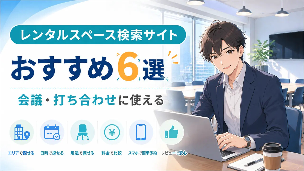 レンタルスペース検索サイトおすすめ6選|会議・打ち合わせに使える