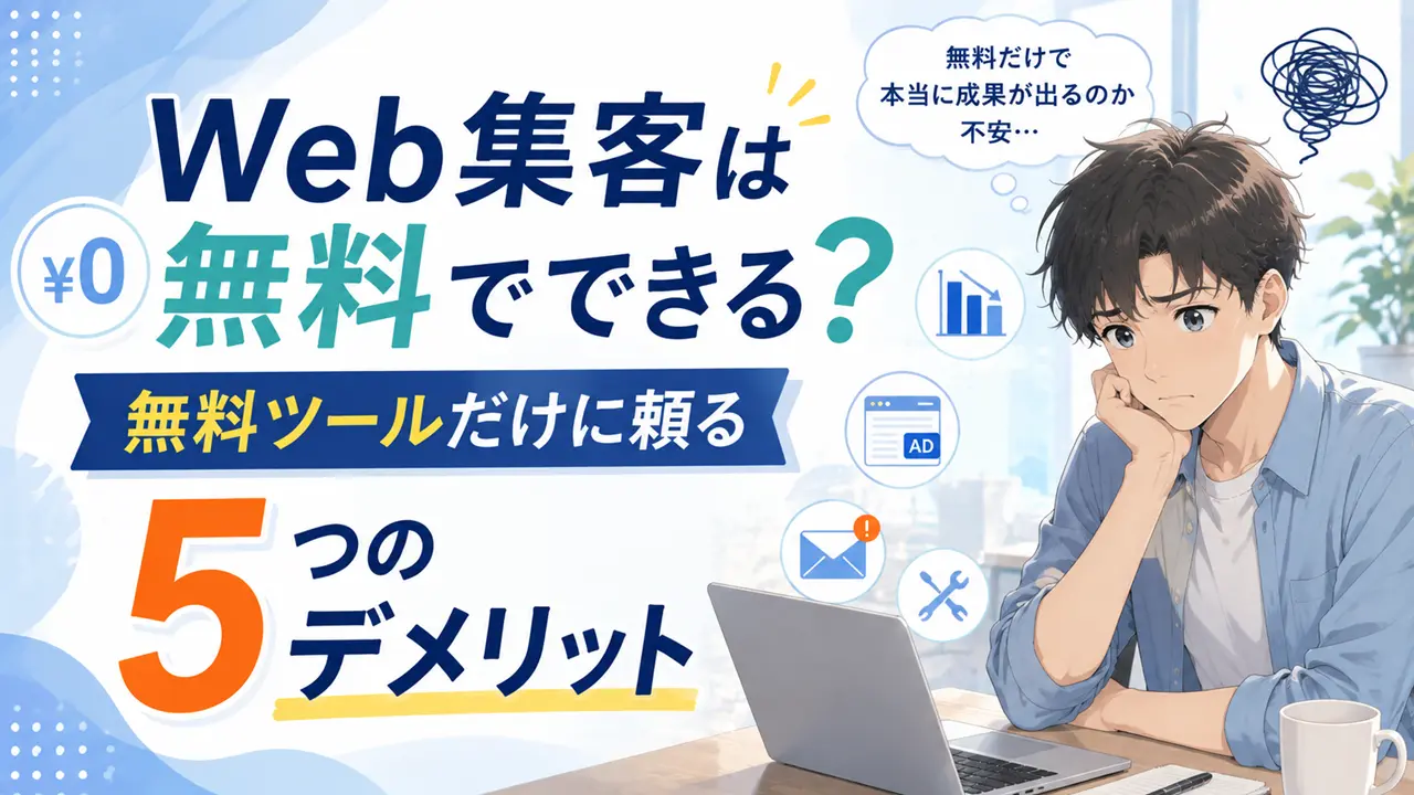 Web集客は無料でできる？無料ツールだけに頼る5つのデメリット