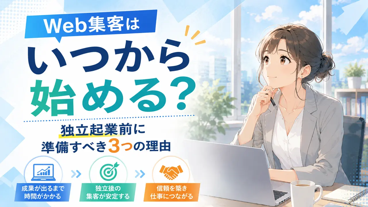 Web集客はいつから始める?独立起業前に準備すべき3つの理由