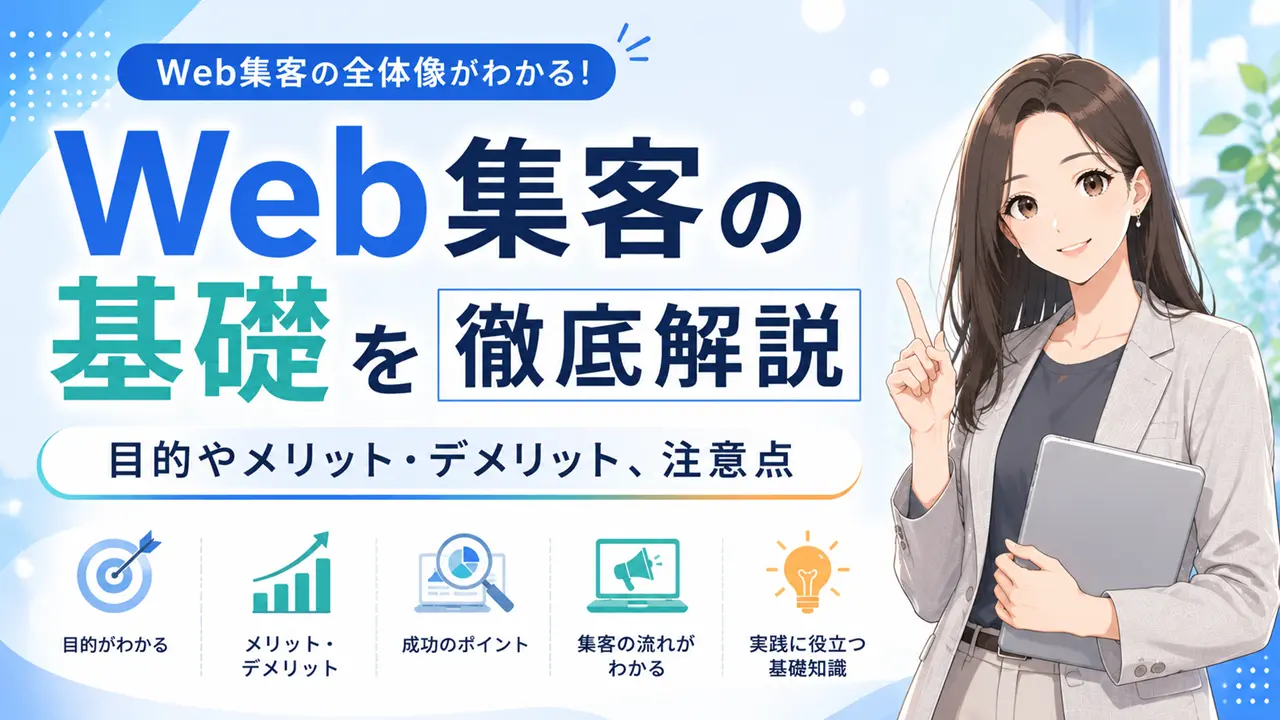 Web集客の基礎を徹底解説【目的やメリット・デメリット、注意点】