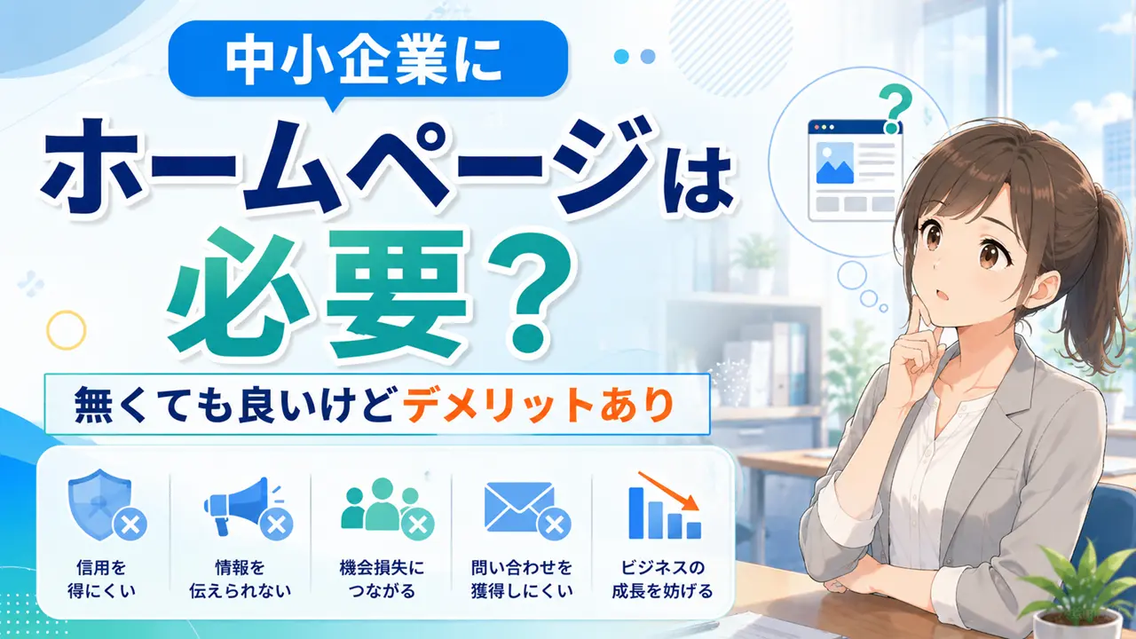 中小企業にホームページは必要？無くても良いけどデメリットあり