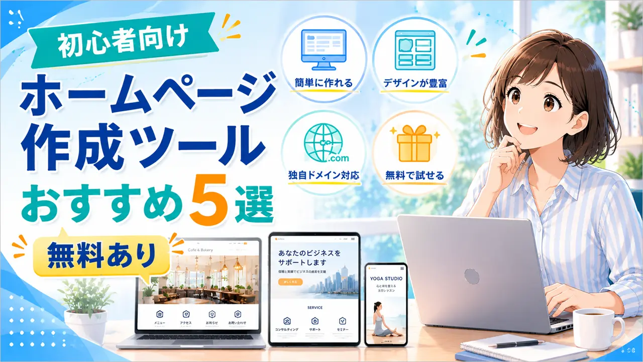初心者向けホームページ作成ツールおすすめ5選【無料あり】