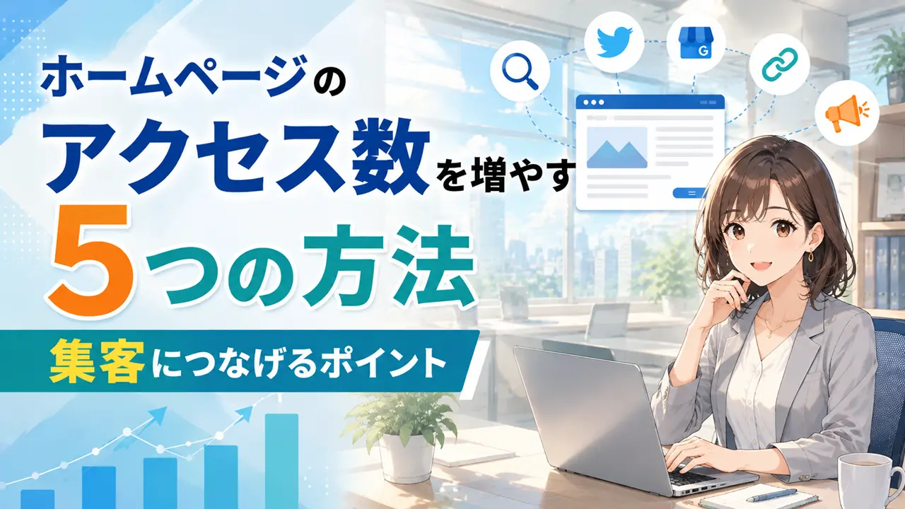ホームページのアクセス数を増やす5つの方法|集客につなげるポイント