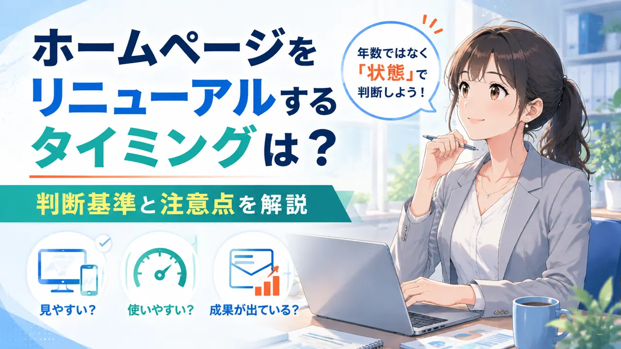 ホームページをリニューアルするタイミングは?判断基準と注意点を解説