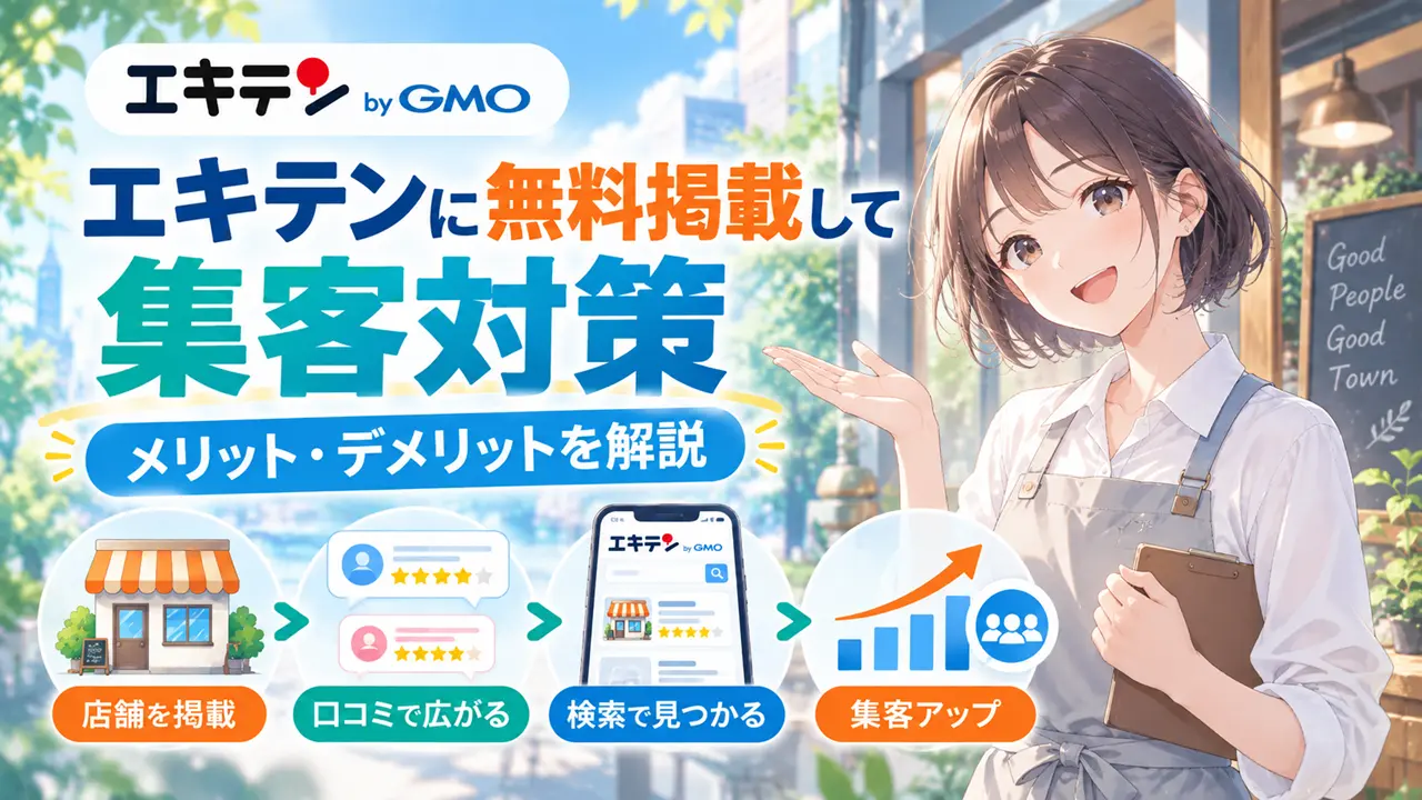 エキテンに無料掲載して集客対策【メリット・デメリットを解説】