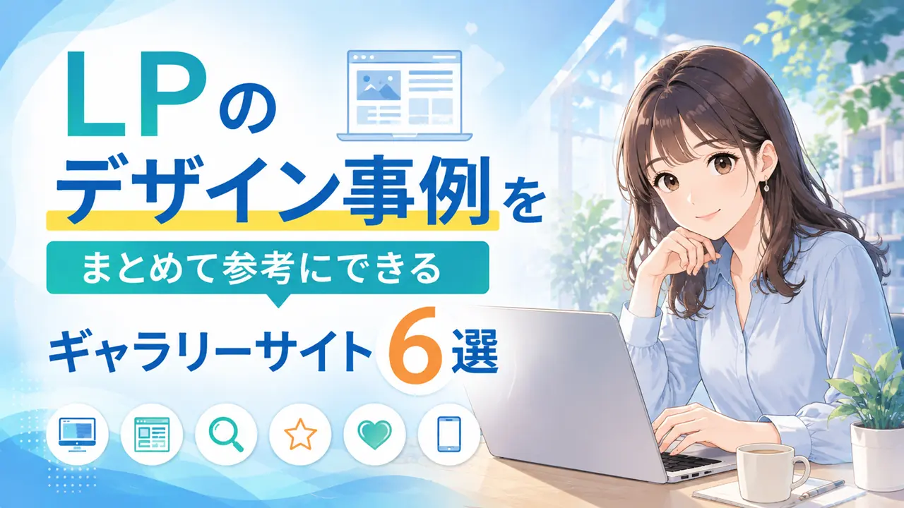 LPのデザイン事例をまとめて参考にできるギャラリーサイト6選