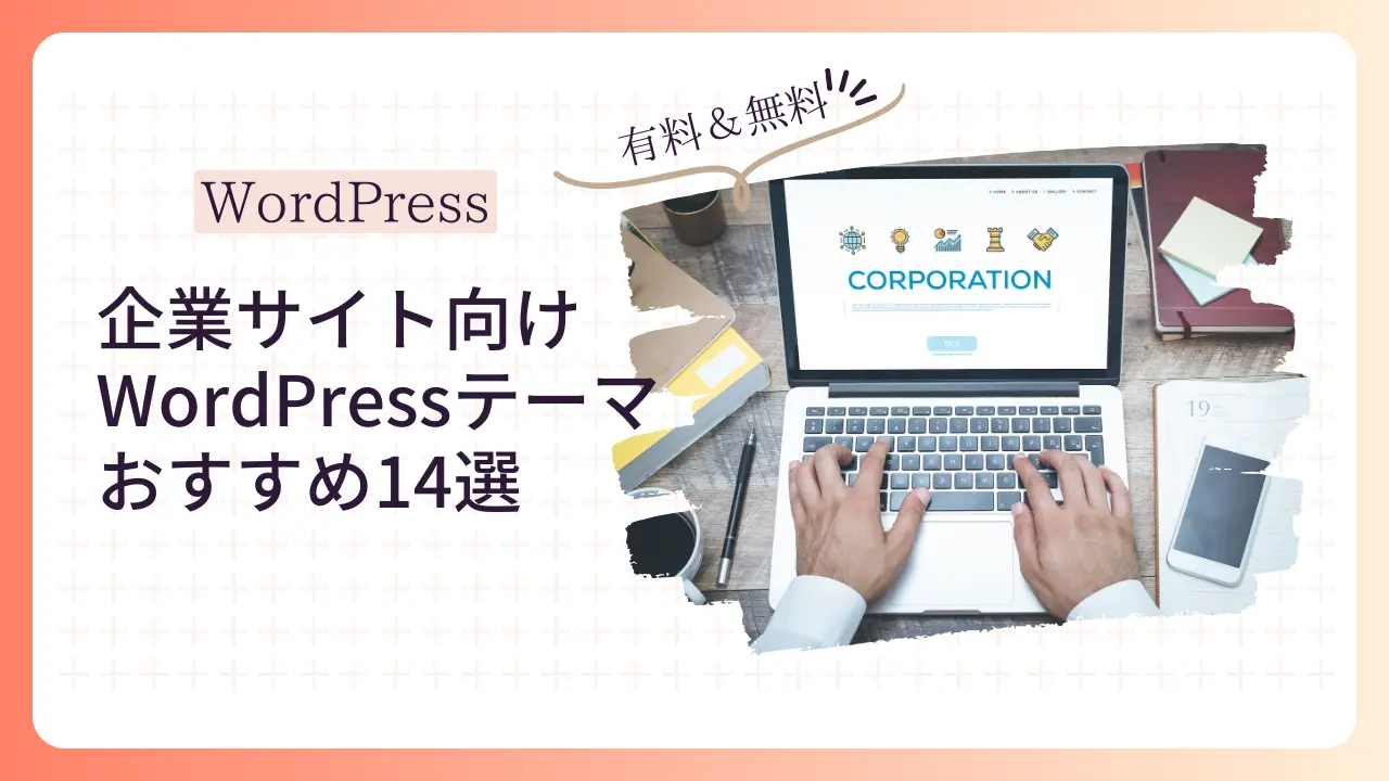 企業サイト向けWordPressテーマおすすめ14選【有料＆無料】