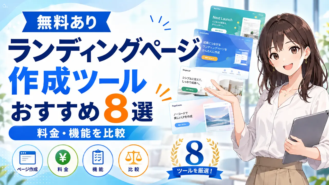 【無料あり】ランディングページ作成ツールおすすめ8選|料金・機能を比較