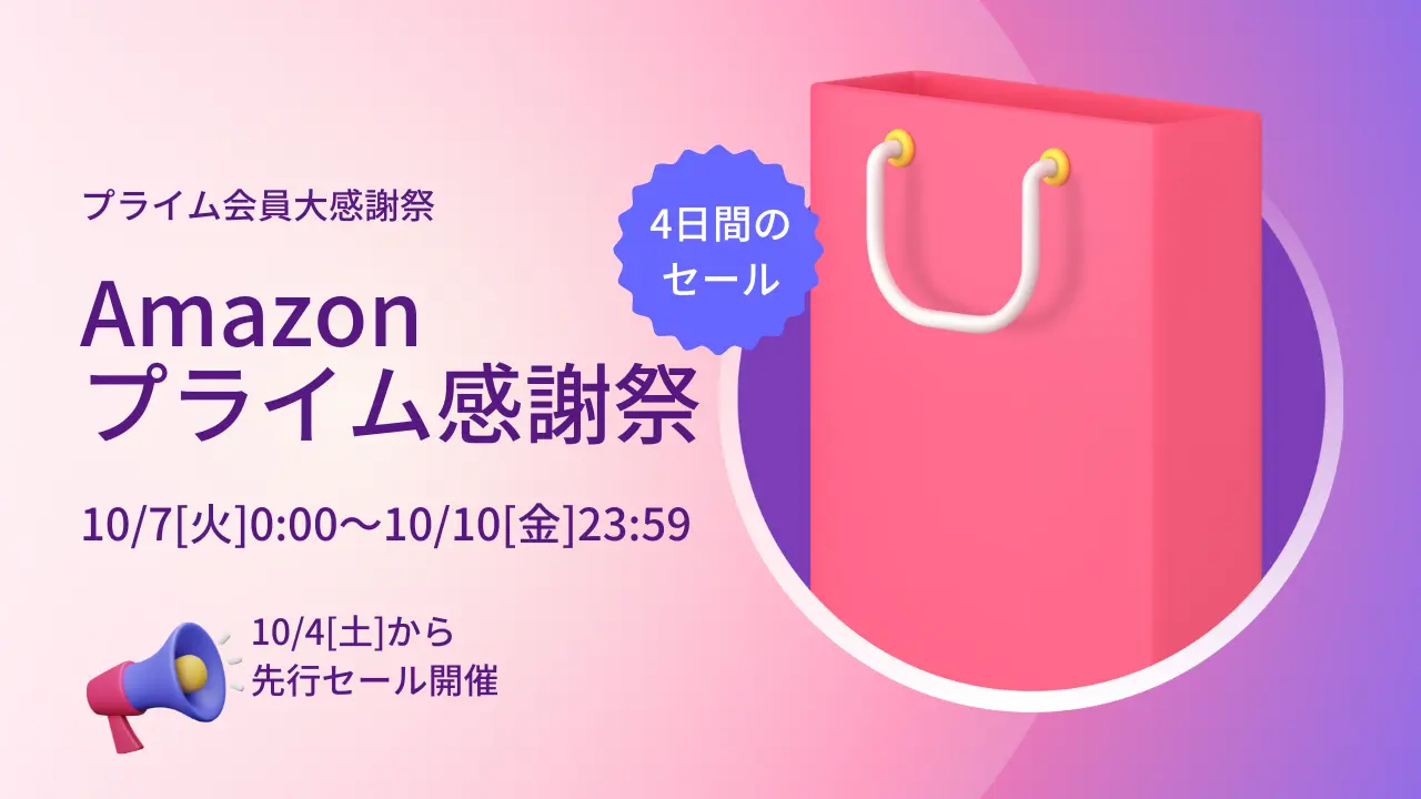 【2025】Amazonプライム感謝祭でお得に買い物する方法
