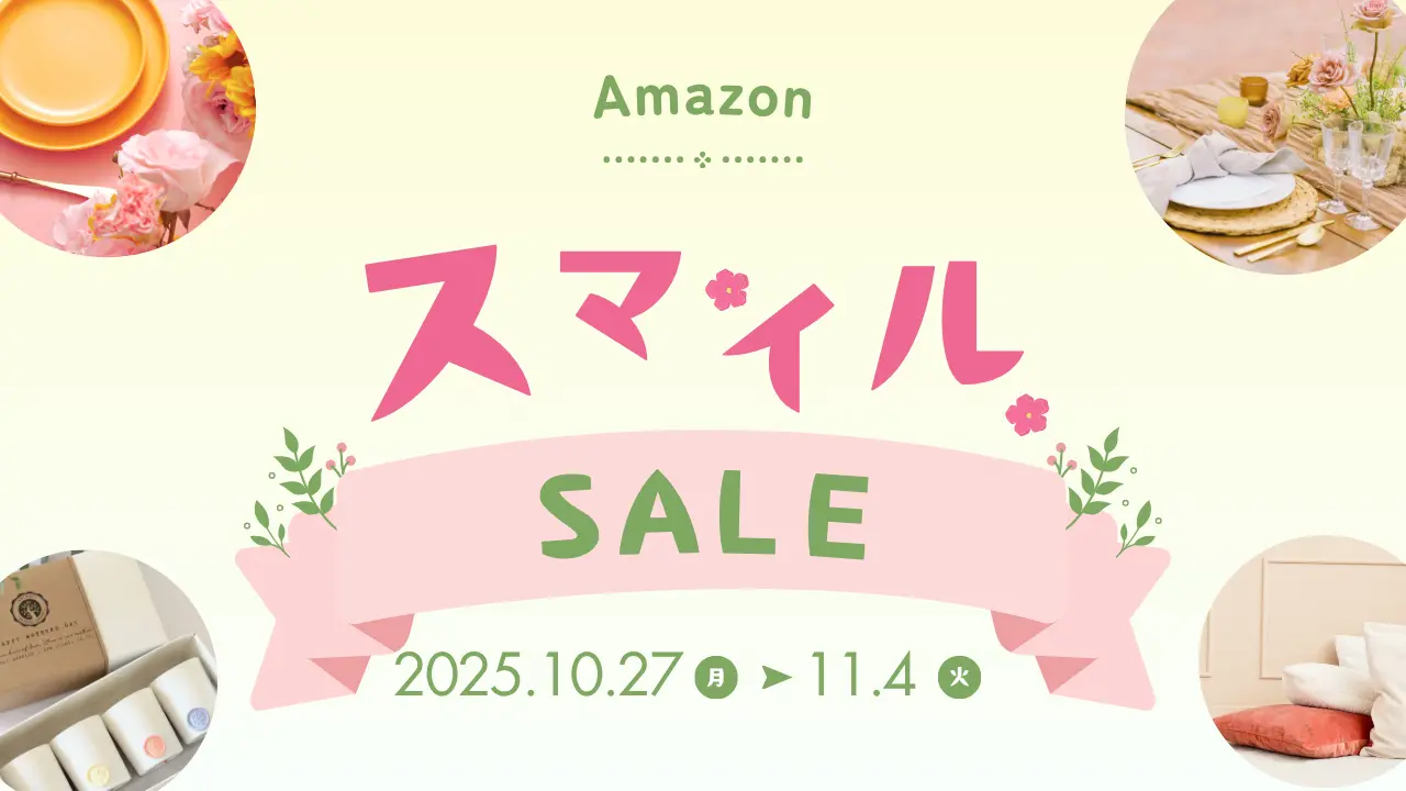 AmazonスマイルSALEでお得に買い物する方法まとめ