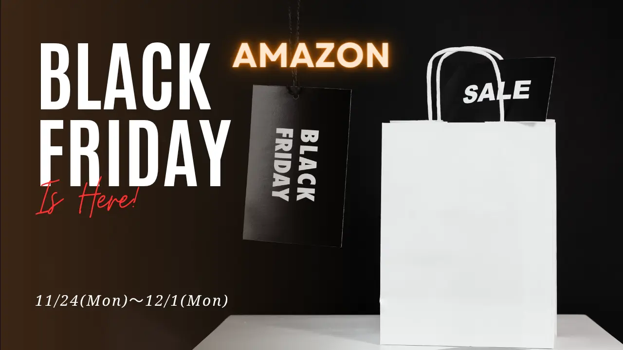 【Amazon】ブラックフライデーでお得に買い物する方法
