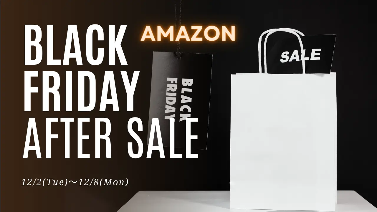 【Amazon】ブラックフライデー アフターセールでお得に買い物する方法