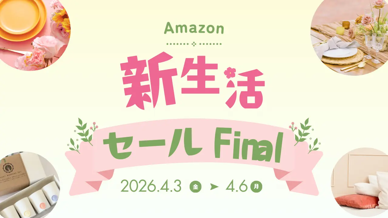 Amazon新生活セール finalでお得に買い物する方法まとめ