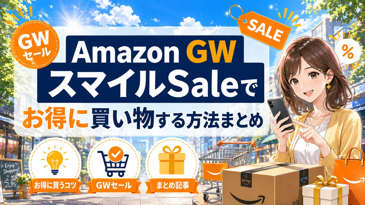 Amazon GW スマイルSaleでお得に買い物する方法まとめ